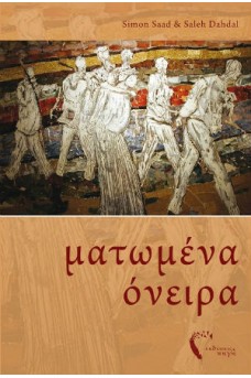 Ματωμένα Όνειρα