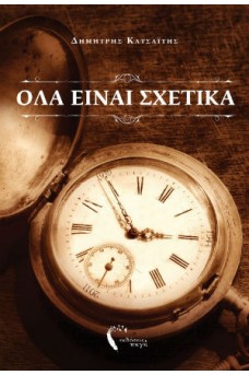 Όλα είναι Σχετικά