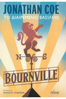 Bournville: Το διαιρεμένο βασίλειο