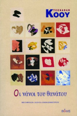 Οι νάνοι του θανάτου