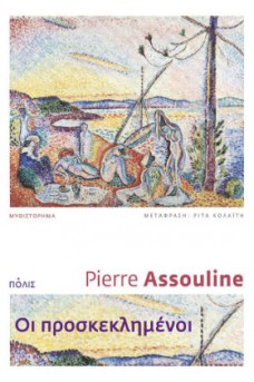 Οι προσκεκλημένοι