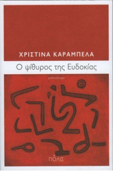 Ό ψίθυρος της Ευδοκίας