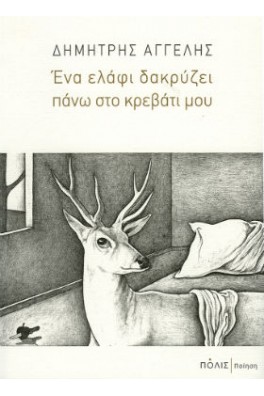 Ένα ελάφι δακρύζει πάνω στο κρεβάτι μου