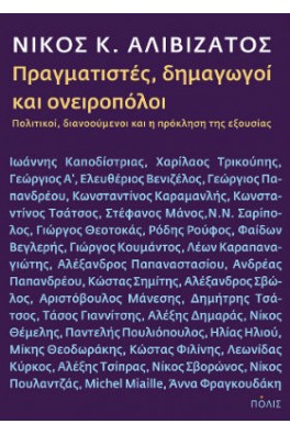 Πραγματιστές, δημαγωγοί και ονειροπόλοι