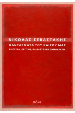 Φαντάσματα του καιρού μας