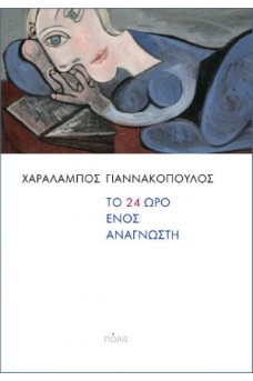 Το 24ωρο ενός αναγνώστη