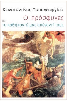 Οι πρόσφυγες και τα καθήκοντά μας απέναντί τους