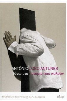 Πάνω στα ποτάμια που κυλούν