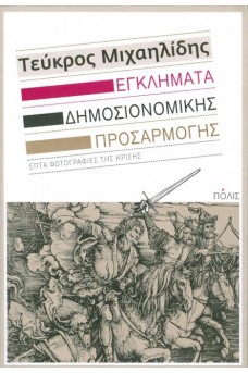 Εγκλήματα δημοσιονομικής προσαρμογής