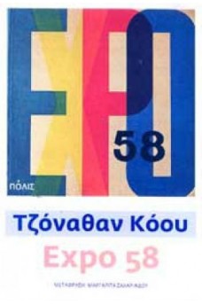 Expo 58