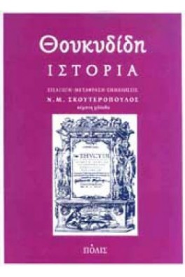 Θουκυδίδη Ιστορία