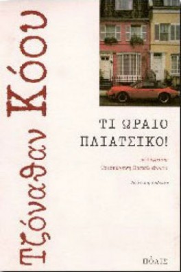 Τι ωραίο πλιάτσικο!