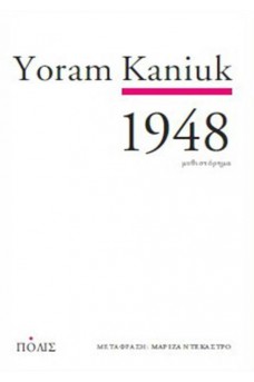 ΤΟ 1948 ΣΕ ΛΕΥΚΟ ΦΟΝΤΟ
