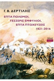 Επτά πόλεμοι, τέσσερις εμφύλιοι, επτά πτωχεύσεις, 1821-2016