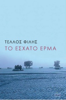 Το έσχατο έρμα