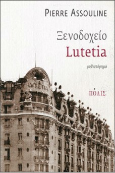Ξενοδοχείο Lutetia