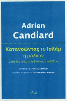 Κατανοώντας το Ισλάμ  ή μάλλον γιατί δεν το καταλαβαίνουμε καθόλου