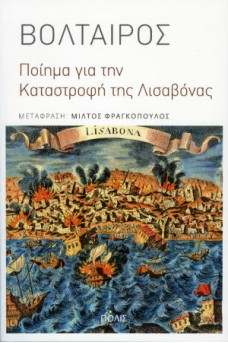 Ποίημα για την καταστροφή της Λισαβόνας