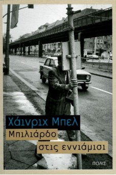 Μπιλιάρδο στις εννιάμισι