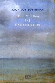 Το σημείωμα της οδού Ντεσπερέ