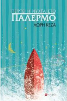Πέφτει η νύχτα στο Παλέρμο