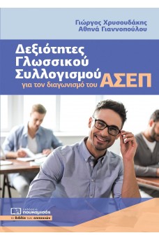 Δεξιότητες Γλωσσικού Συλλογισμού για τον διαγωνισμό του ΑΣΕΠ