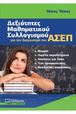 Δεξιότητες Μαθηματικού Συλλογισμού για τον διαγωνισμό του ΑΣΕΠ
