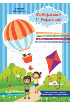Μαθηματικά Γ' δημοτικού 
