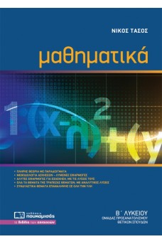 Μαθηματικά Β' Λυκείου Θετικών Σπουδών