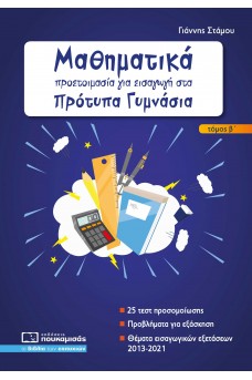 Μαθηματικά - προετοιμασία για εισαγωγή στα Πρότυπα Γυμνάσια τεύχος β΄