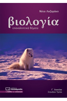 Βιολογία Γ΄ Λυκείου Σπουδών Υγείας Επαναληπτικά Θέματα