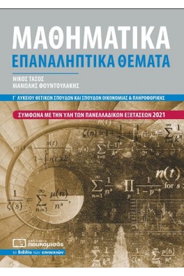 Μαθηματικά Γ΄ Λυκείου Προσανατολισμού - Επαναληπτικά Θέματα
