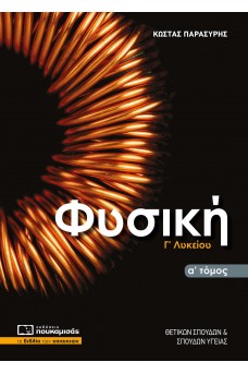 Φυσική Γ' Λυκείου α' τόμος