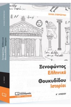 Ξενοφώντος Ελληνικά Θουκυδίδου Ιστορίαι  Α΄ Λυκείου 