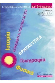 Επιλεγμένα Μαθήματα ΣΤ΄ Δημοτικού