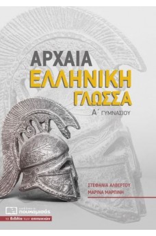 Αρχαία Ελληνική Γλώσσα Α΄ Γυμνασίου