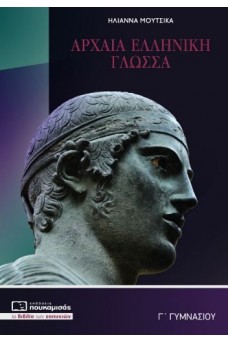 Αρχαία Ελληνική Γλώσσα Γ' Γυμνασίου