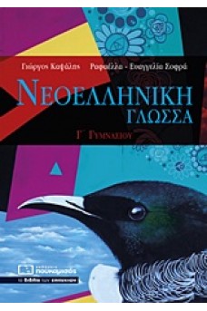 Νεοελληνική Γλώσσα Γ΄ Γυμνασίου