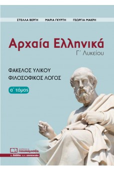 Αρχαία Ελληνικά, Φάκελος Υλικού - Φιλοσοφικός Λόγος (α' τόμος) 