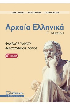 Αρχαία Ελληνικά, Φάκελος Υλικού - Φιλοσοφικός Λόγος (β' τόμος) 