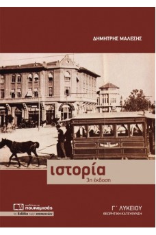 Ιστορία Γ΄ Λυκείου - Ανθρωπιστικών Σπουδών