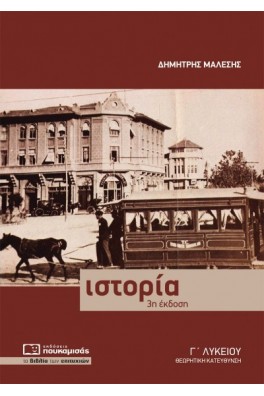 Ιστορία Γ΄ Λυκείου - Ανθρωπιστικών Σπουδών