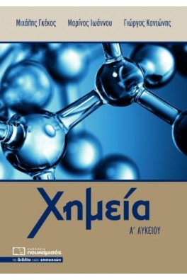 Χημεία Α’ λυκείου
