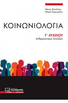 Κοινωνιολογία Γ΄ Λυκείου