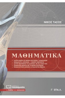 Μαθηματικά Γ΄ ΕΠΑΛ