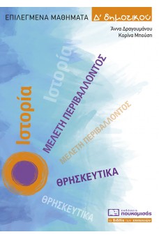 Επιλεγμένα Μαθήματα Δ΄ Δημοτικού: Ιστορία, Μελέτη Περιβάλλοντος, Θρησκευτικά