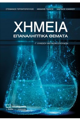 Χημεία Γ' Λυκείου - Επαναληπτικά Θέματα