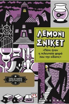 Πότε ήταν η τελευταία φορά που την είδατε;