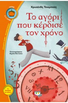 Το αγόρι που κέρδισε τον χρόνο