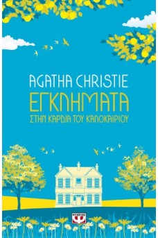 Εγκλήματα στην καρδιά του καλοκαιριού